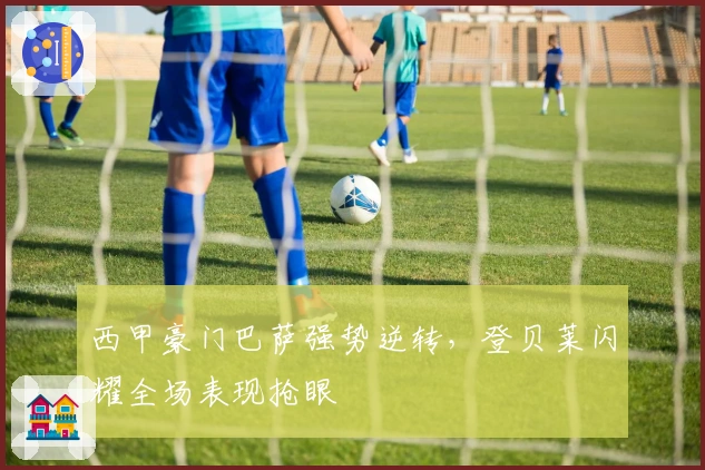 西甲豪门巴萨强势逆转，登贝莱闪耀全场表现抢眼