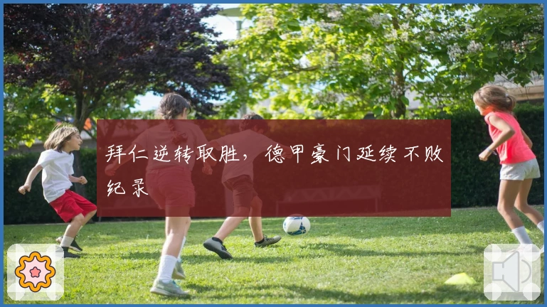 拜仁逆转取胜，德甲豪门延续不败纪录