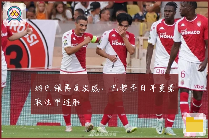 姆巴佩再度发威，巴黎圣日耳曼豪取法甲连胜