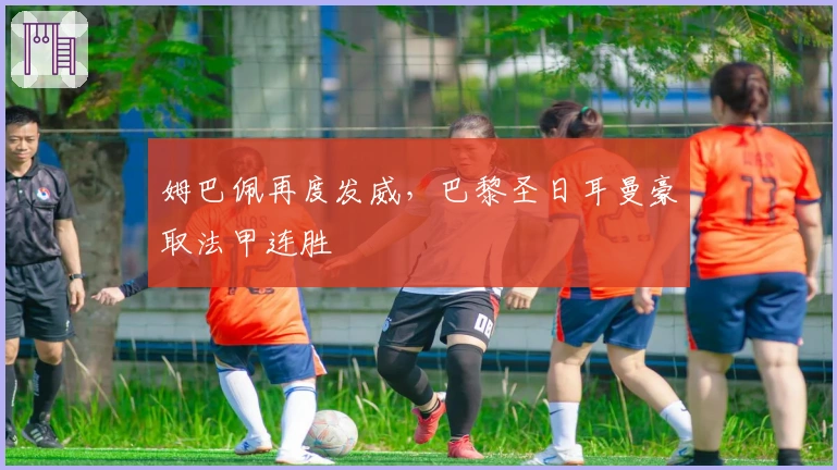 姆巴佩再度发威，巴黎圣日耳曼豪取法甲连胜