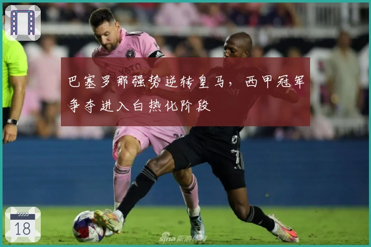 巴塞罗那强势逆转皇马，西甲冠军争夺进入白热化阶段