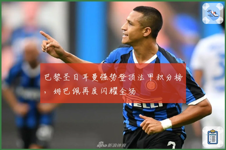 巴黎圣日耳曼强势登顶法甲积分榜，姆巴佩再度闪耀全场