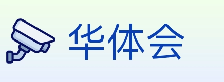 华体会